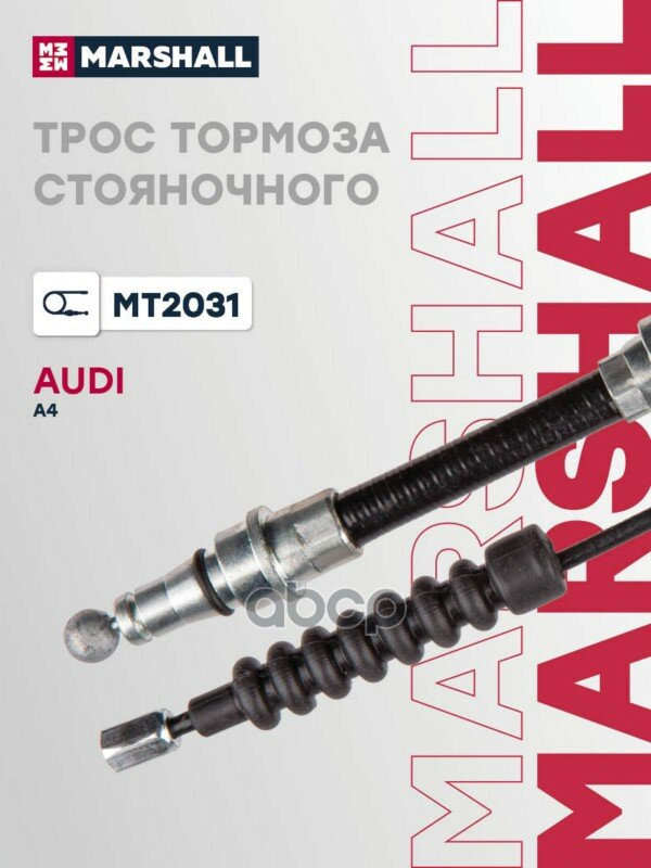 Трос привода, применяется на Audi A4 B5, с 1994 года. MARSHALL арт. MT2031