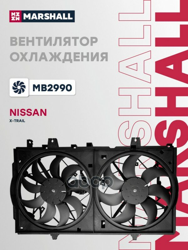 Вентилятор отопителя MARSHALL арт. MB2990
