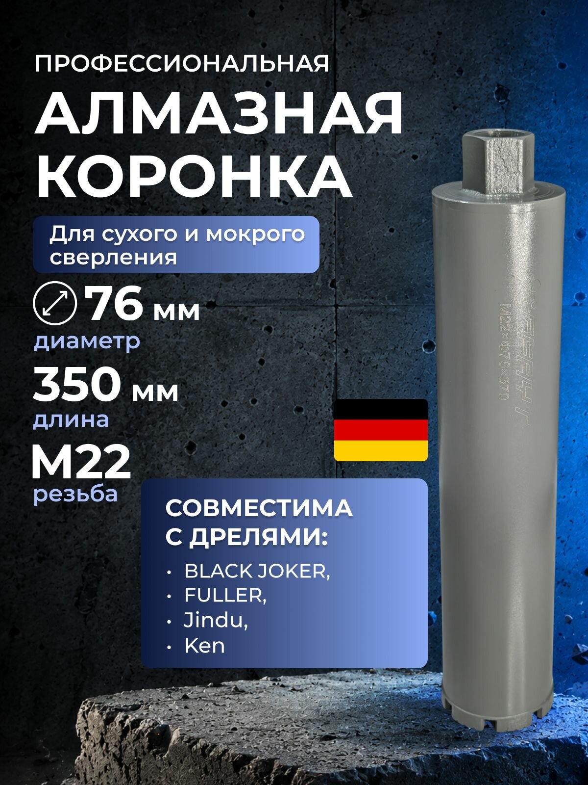 Коронка алмазная по железобетону 76 мм М22