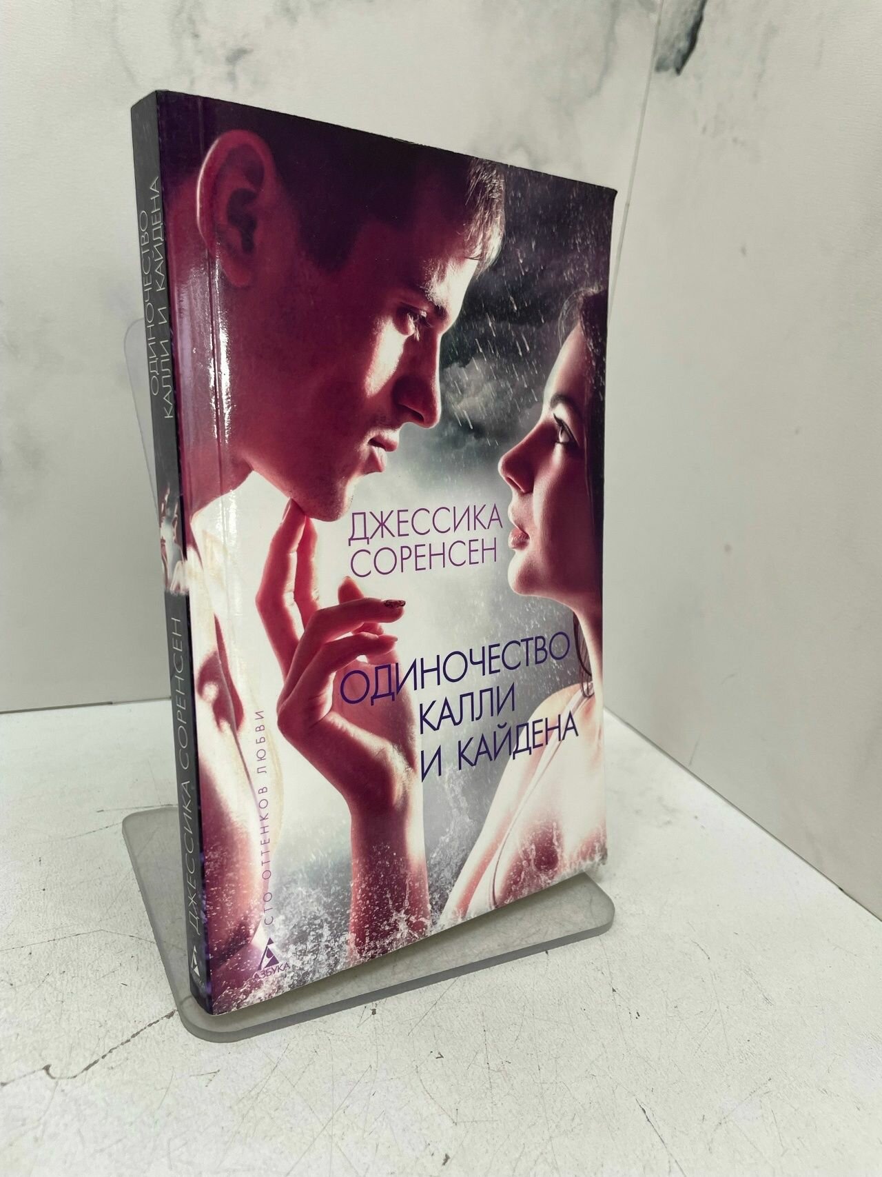 Одиночество Калли и Кайдена. Соренсен Дж.