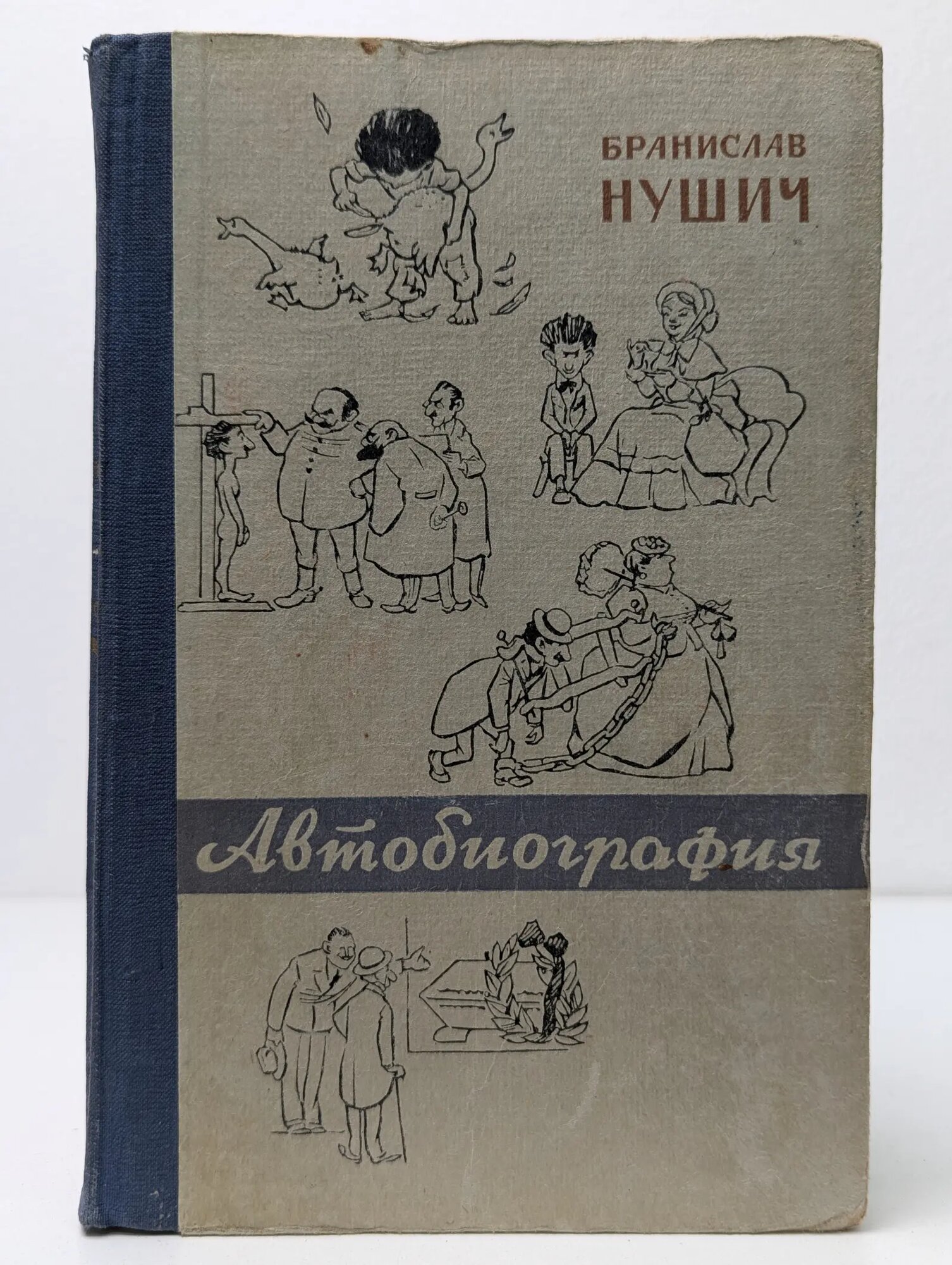 Автобиография Нушич Бранислав 1959