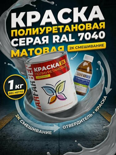 Изображение товара Краска Полиуретановая матовая по металлу, дереву, бетону, пластику 1 кг серая DARFARBEN декоративная эмаль для фасада, забора, крыши, дверей, окон ПВХ, мебели и пола