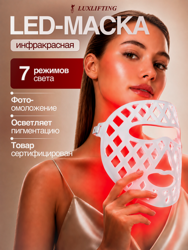 Изображение товара Косметологическая LED маска для лица беспроводная LUXLIFTING