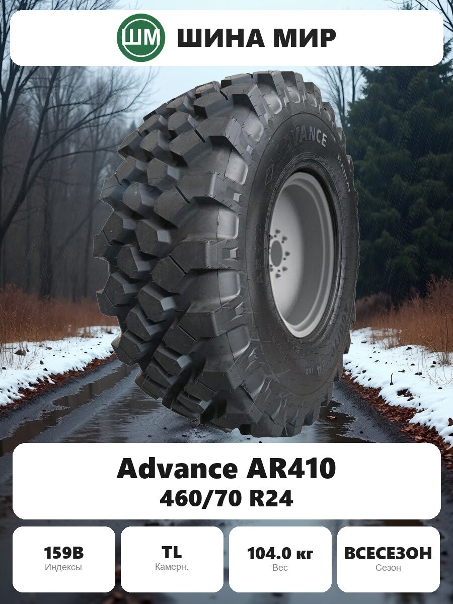 Шина для спецтехники Advance AR410 460/70 R24 159B Всесезонная Нешипованная