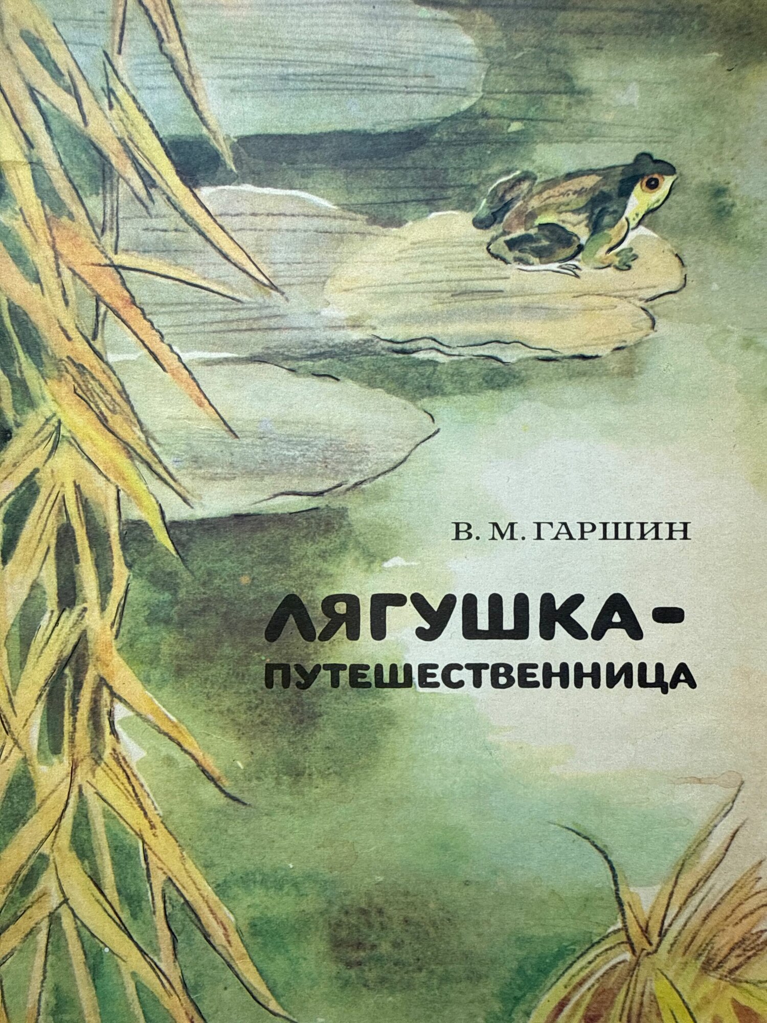 Лягушка-путешественница