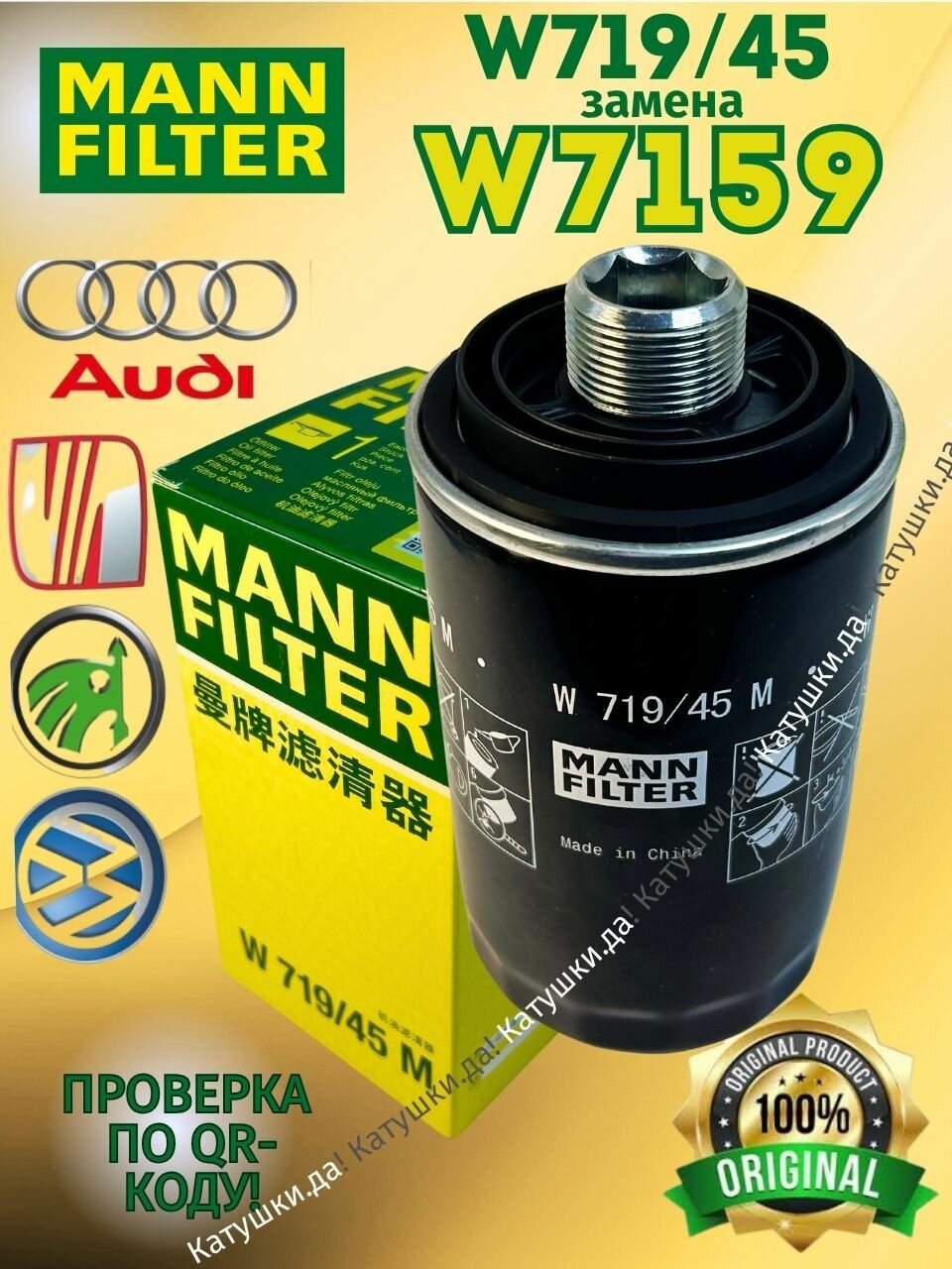 Фильтр масляный MANN W71945 (новый артикул W7159) для Audi, Seat, Skoda, Volkswagen, GEELY (1016053926; 1056004100), GREATWALL (1017100XEC01)