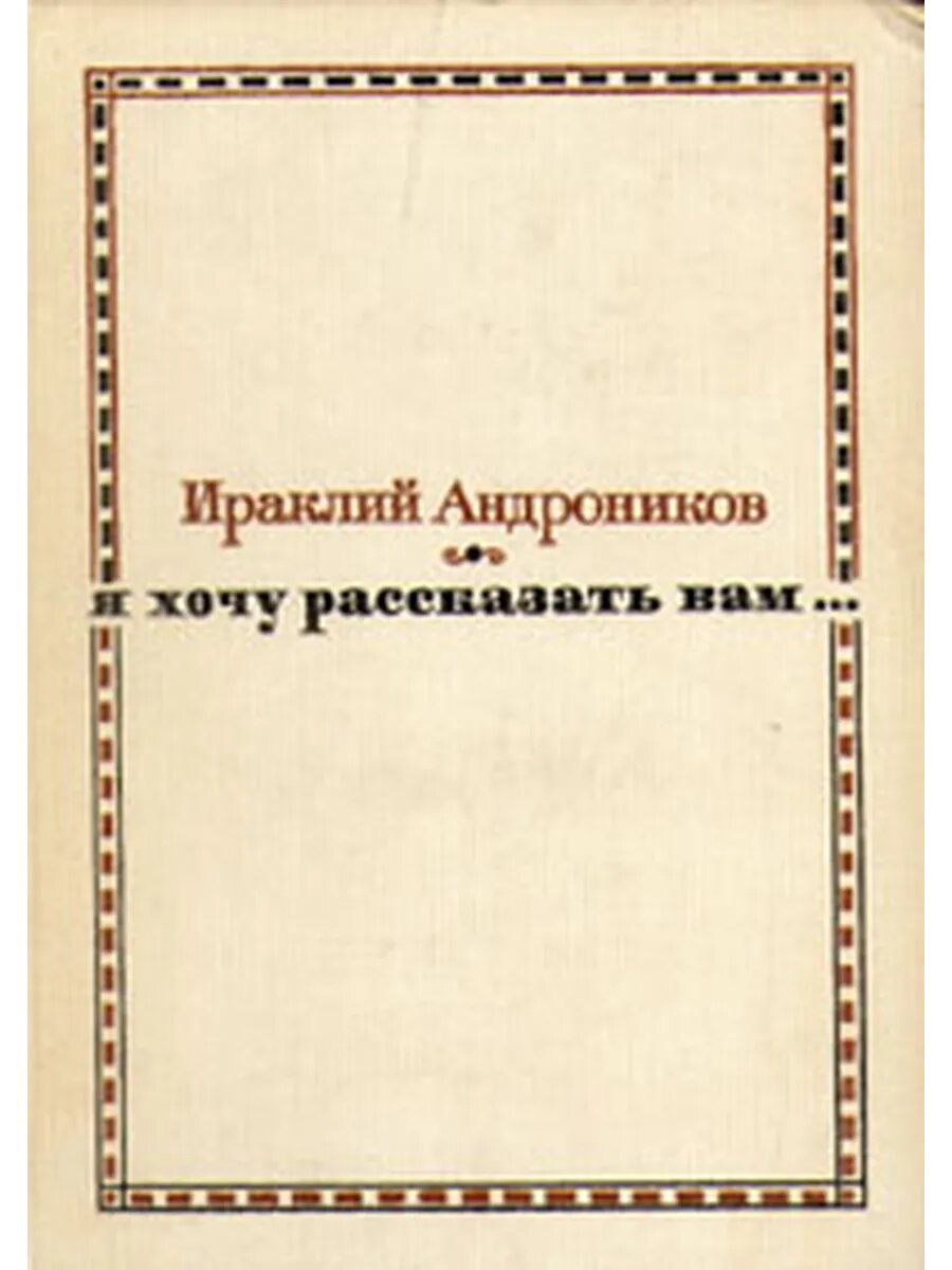 Я хочу рассказать вам.