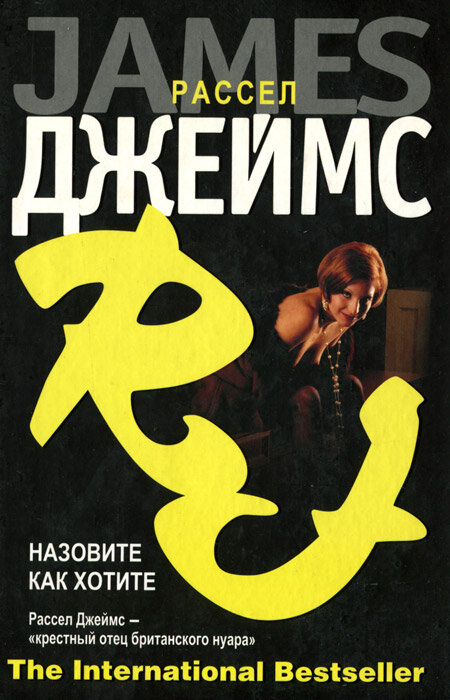 TheInternationalBestseller(тв) Джеймс Р. Назовите как хотите