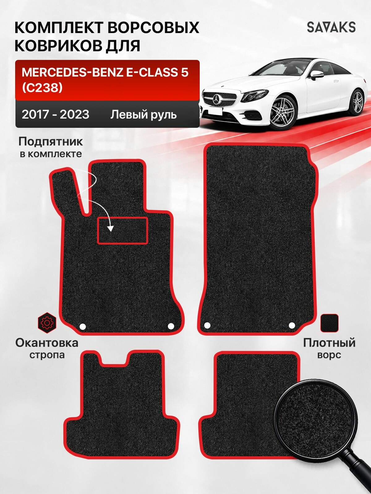 Ворсовые коврики для MERCEDES-BENZ E-CLASS 5 (C238) 2017-2023 Левый руль, черный с красным кантом ( Мерседес Бенц Е класс кузов С238 5 поколение 2017-2023 Купе ) SAVAKS Classic