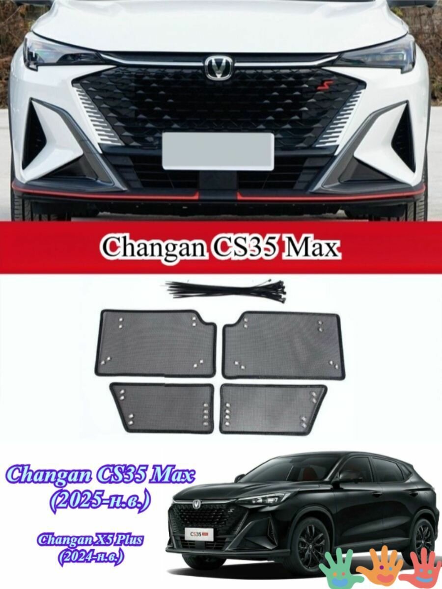 Changan CS35 Max(2025-н. в.) /Changan X5 Plus(2024-н. в.) Сетка для защиты от насекомых