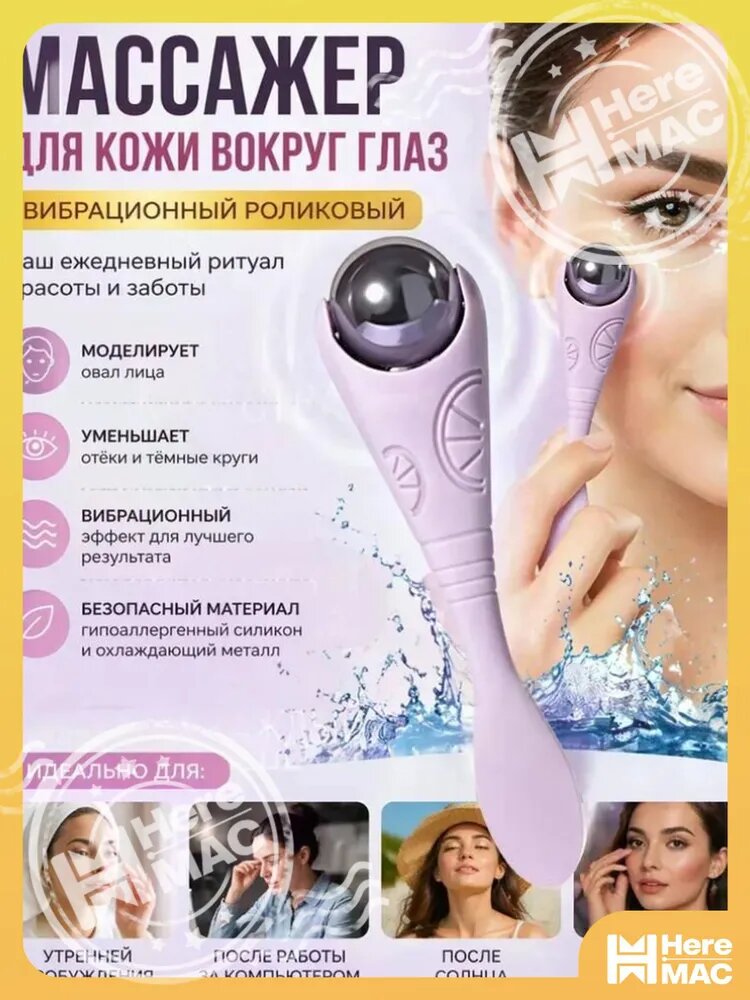 Роликовый Массажер Для Глаз, Двусторонняя Лопаточка Для Крема Для Глаз, Массажный Ролик Для Лица. HEREMAC