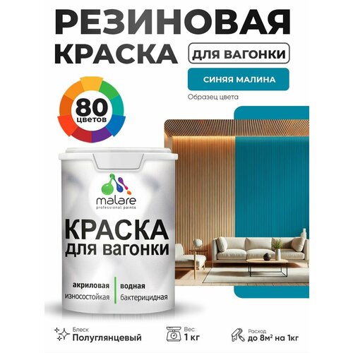 фото Резиновая краска для вагонки malare для дерева, для фасадов и интерьера с антисептическим эффектом, быстросохнущая, без запаха, полуглянцевая, синяя малина, 1 кг