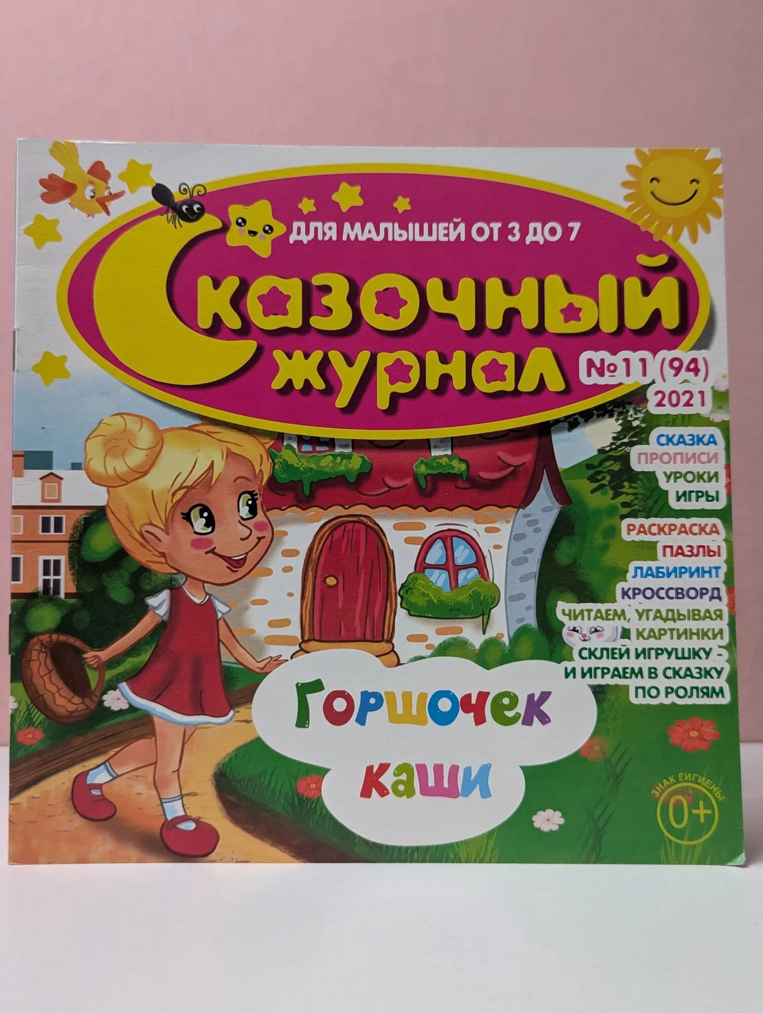 Сказочный журнал. Выпуск № 3/2021 Сборник 2021