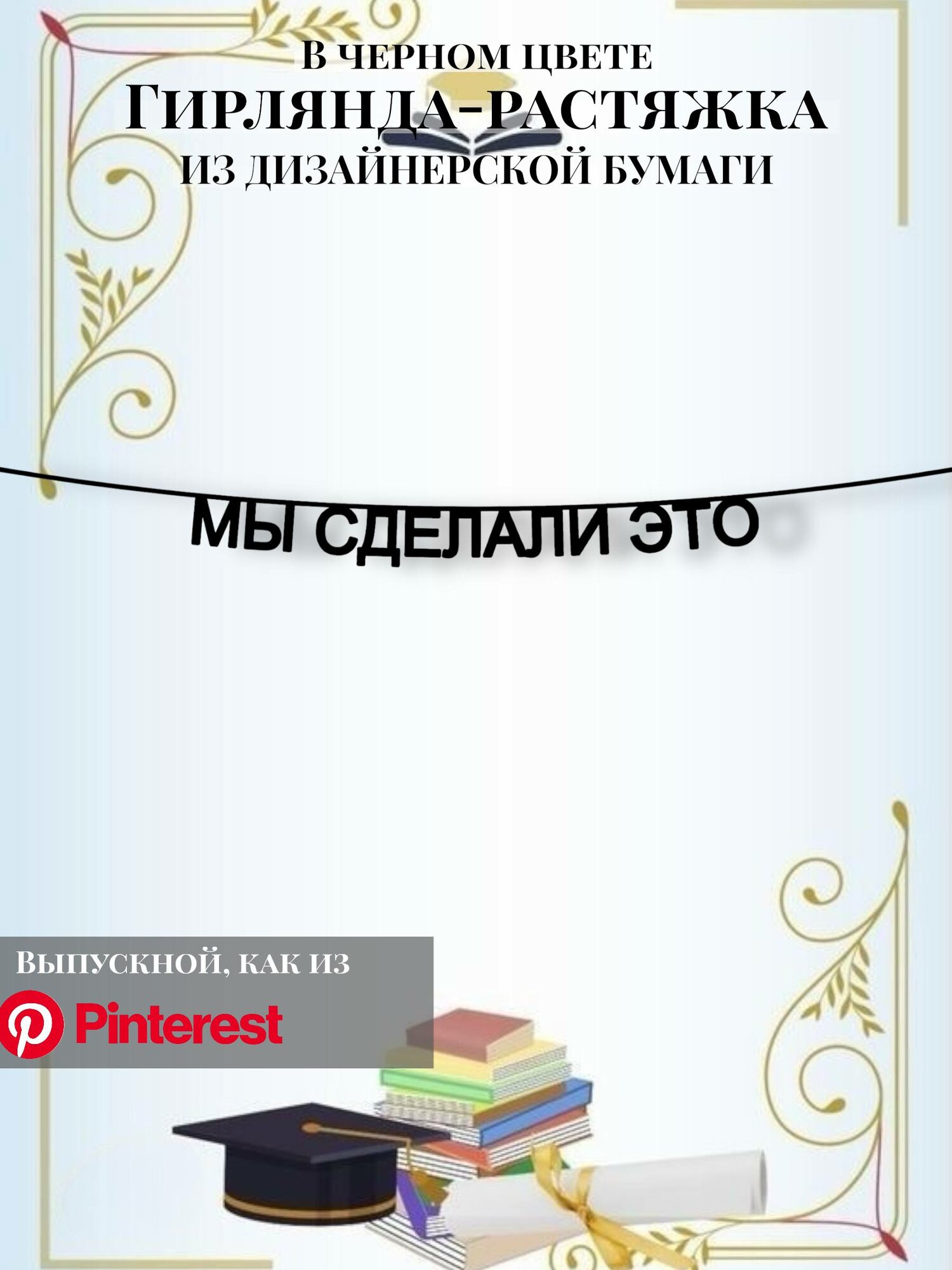Бумажная гирлянда-растяжка текстовая Мы сделали это
