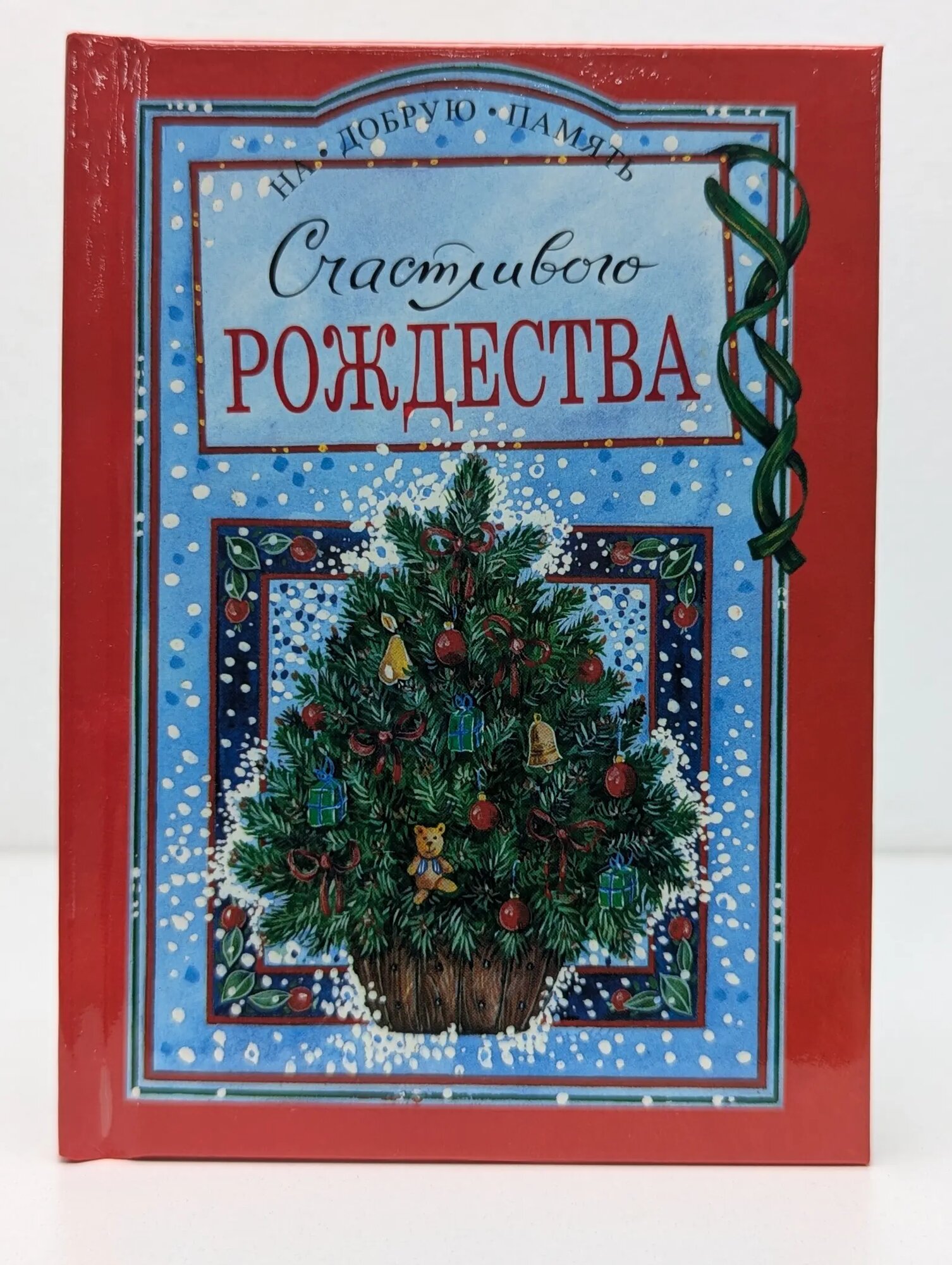 На добрую память. Счастливого Рождества Эксли Хелен 1997