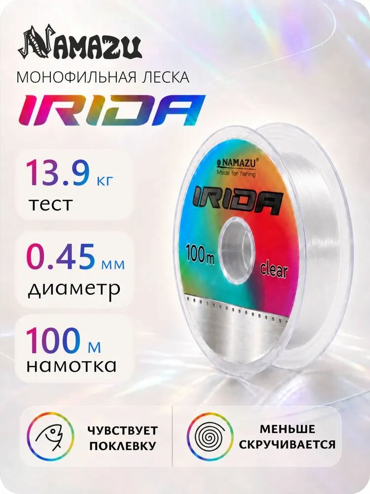 Леска рыболовная NAMAZU IRIDA 100 м. 13.9 kg 0.45 mm арт. NI100-0.45
