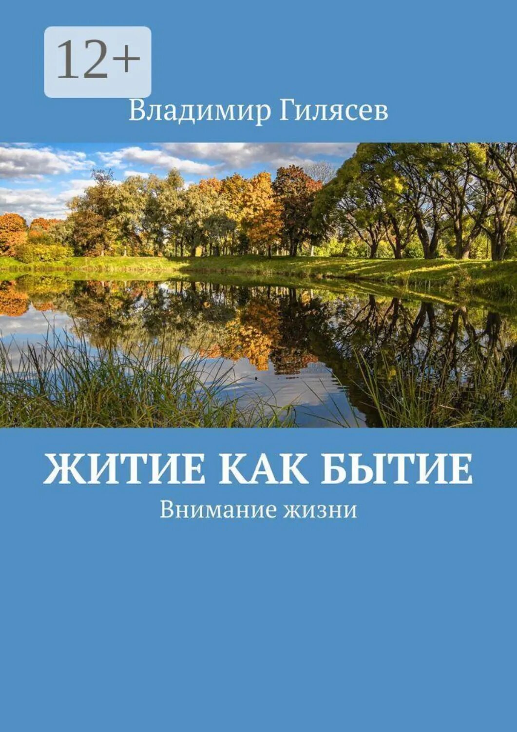 Житие как Бытие. Внимание жизни [Цифровая книга]