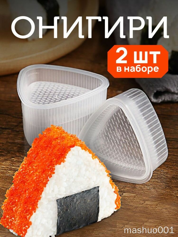 Форма для онигири 2 шт в наборе, прозрачная, треугольная, для приготовления饭团, шаблон для дома