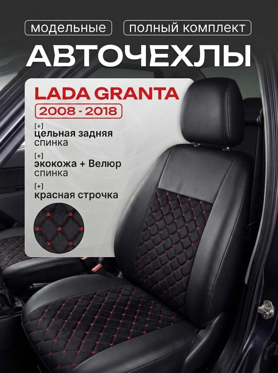 Чехлы в машину LADA GRANTA 2008-2018 Экокожа + Велюр с вышивкой Ромб