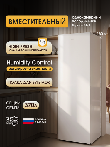 Изображение товара Холодильник однокамерный без морозильной камеры Бирюса 6143, 370л, высотой 1,8м, Белый