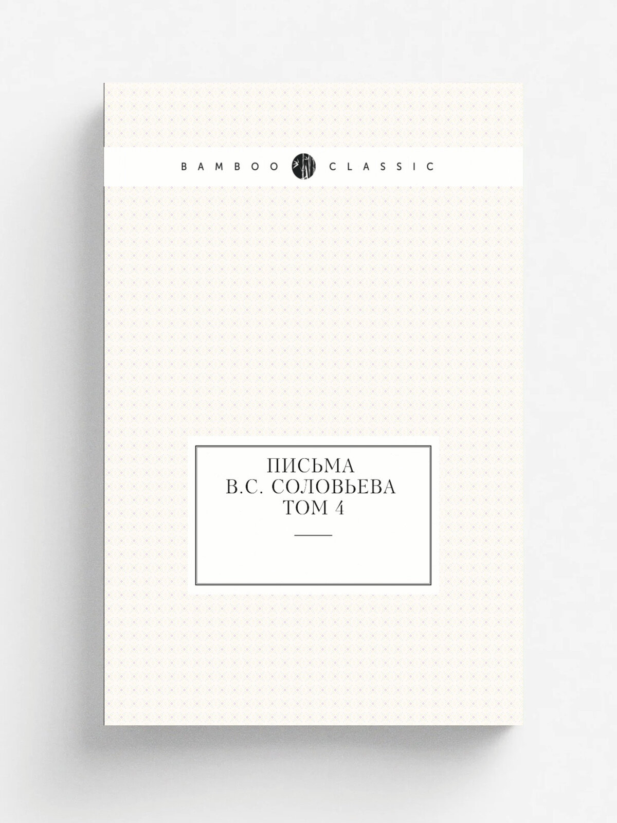Письма В. С. Соловьева. Том 4