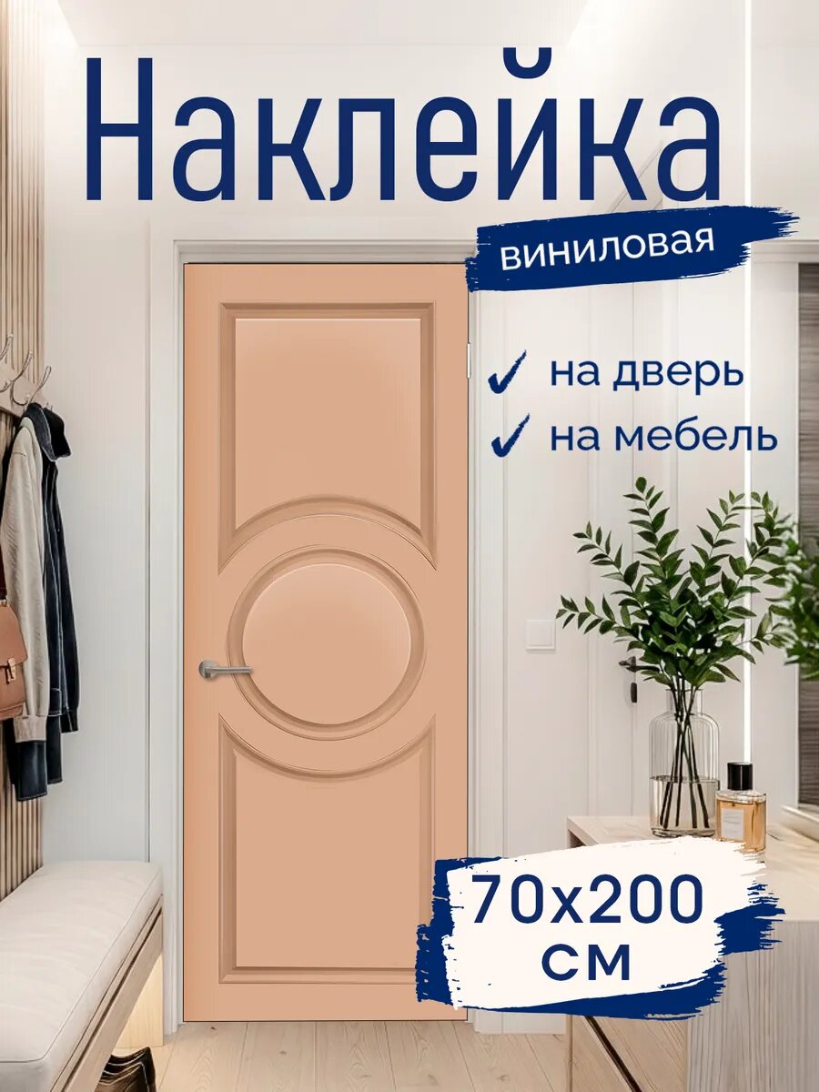 Наклейка декоративная на дверь Нежно персиковая 70х200 см