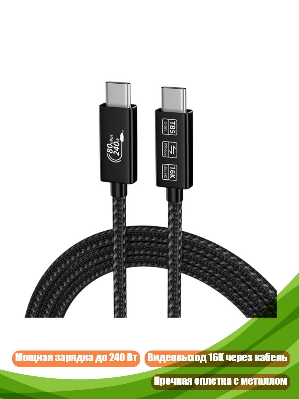 Кабель USB 4 Type-C — Type-C, 80 Гбит/с, PD 240W, 1m