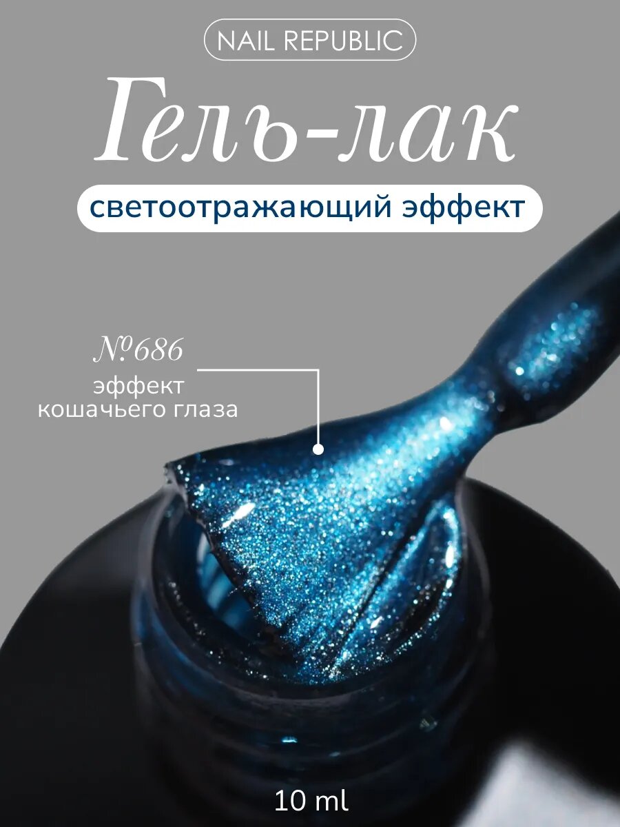 Гель-лак Nail Republic CAT-686, BRIGHT CATS, голубой, для маникюра, 10мл