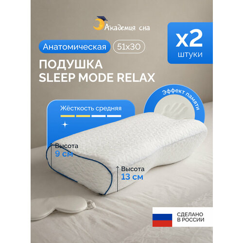фото Ортопедическая, анатомическая подушка академия сна sleep mode relax для сна 51 на 30 высота валиков 9, 13 см 2 штуки