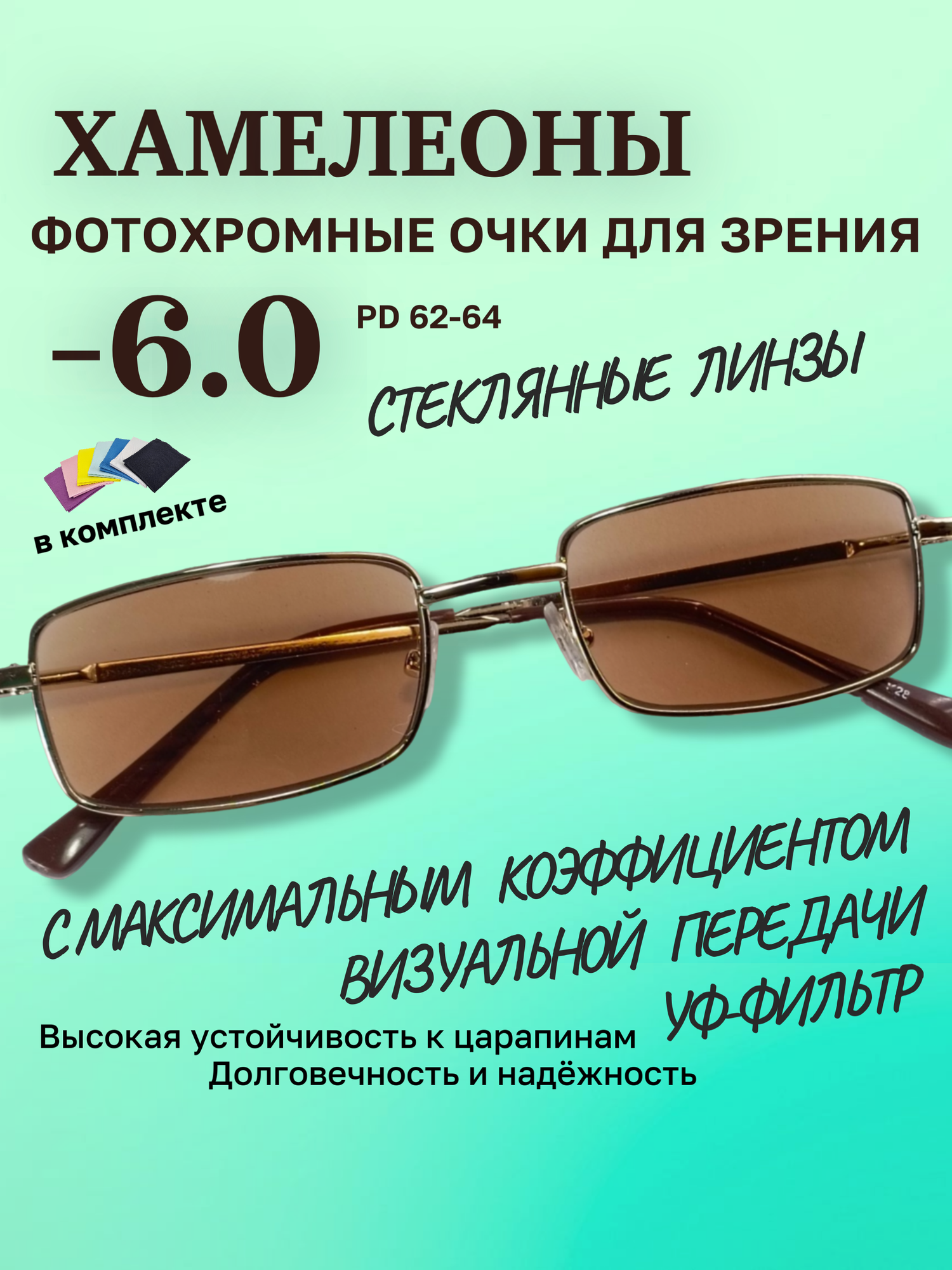 Очки для зрения Desna -6.0 фотохромные хамелеоны (стекло) для дали, вождения, постоянного ношения, чтения, компьютера