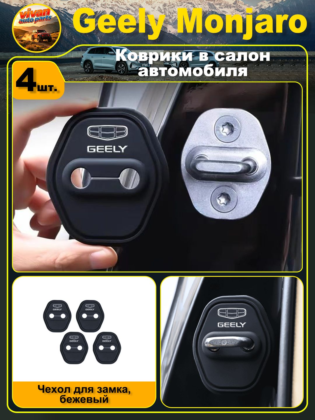 Geely Защита внешних частей автомобиля на кузов, 4 шт.