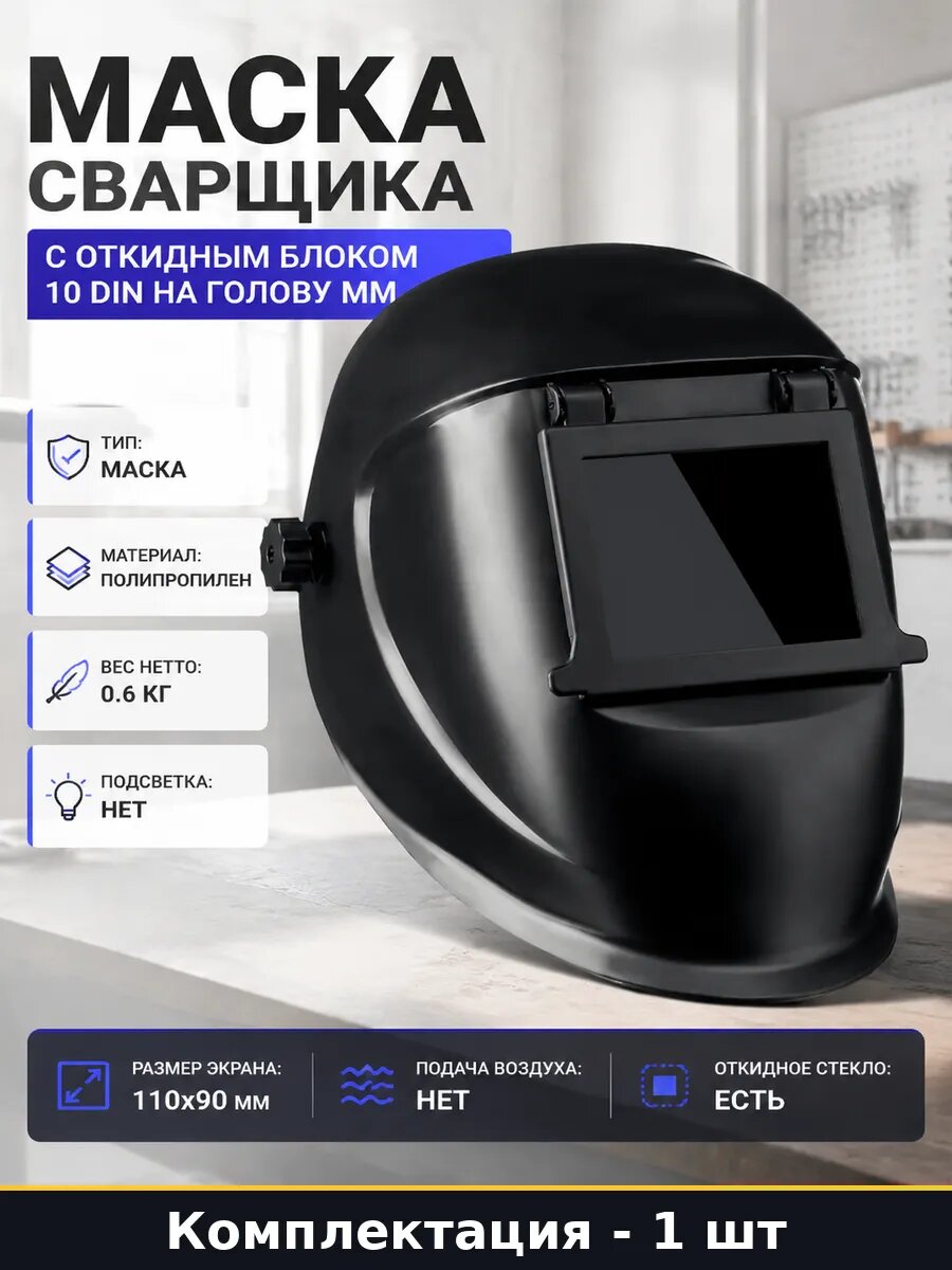 Маска сварщика с откидным блоком 10 DIN на голову ММ