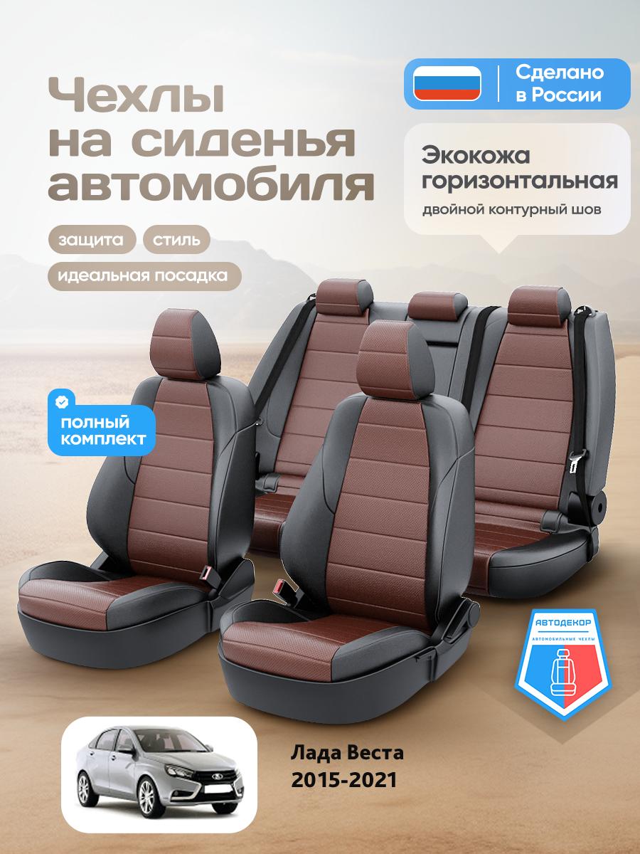 Чехлы Лада Веста (Lada Веста) 2015-2022 1 седан Экокожа Шоколадный AD1559-CV1591-2 АвтоДекор
