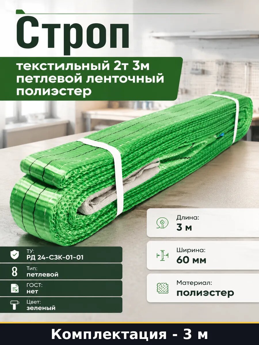 Строп текстильный 2т 3м петлевой ленточный полиэстер