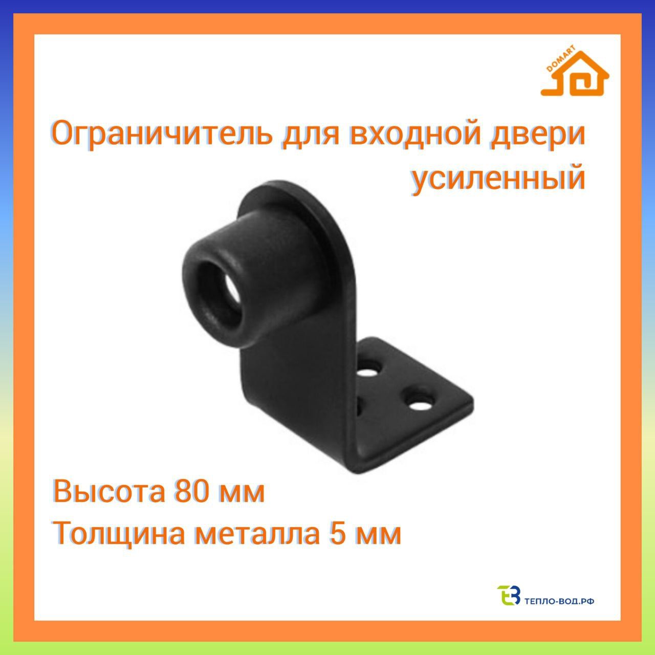 Ограничитель для входных дверей усиленный 80 мм (черный)