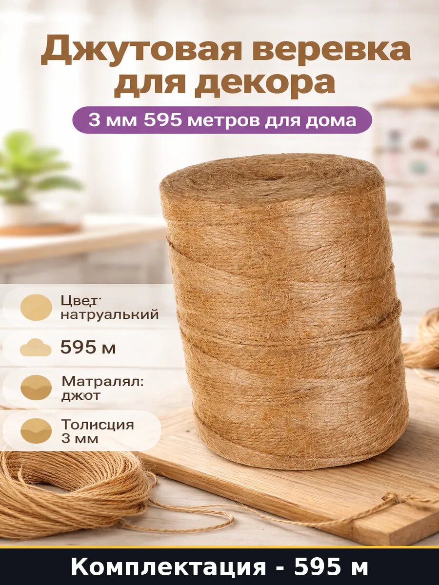 Джутовая веревка для декора 3 мм 595 метров для дома