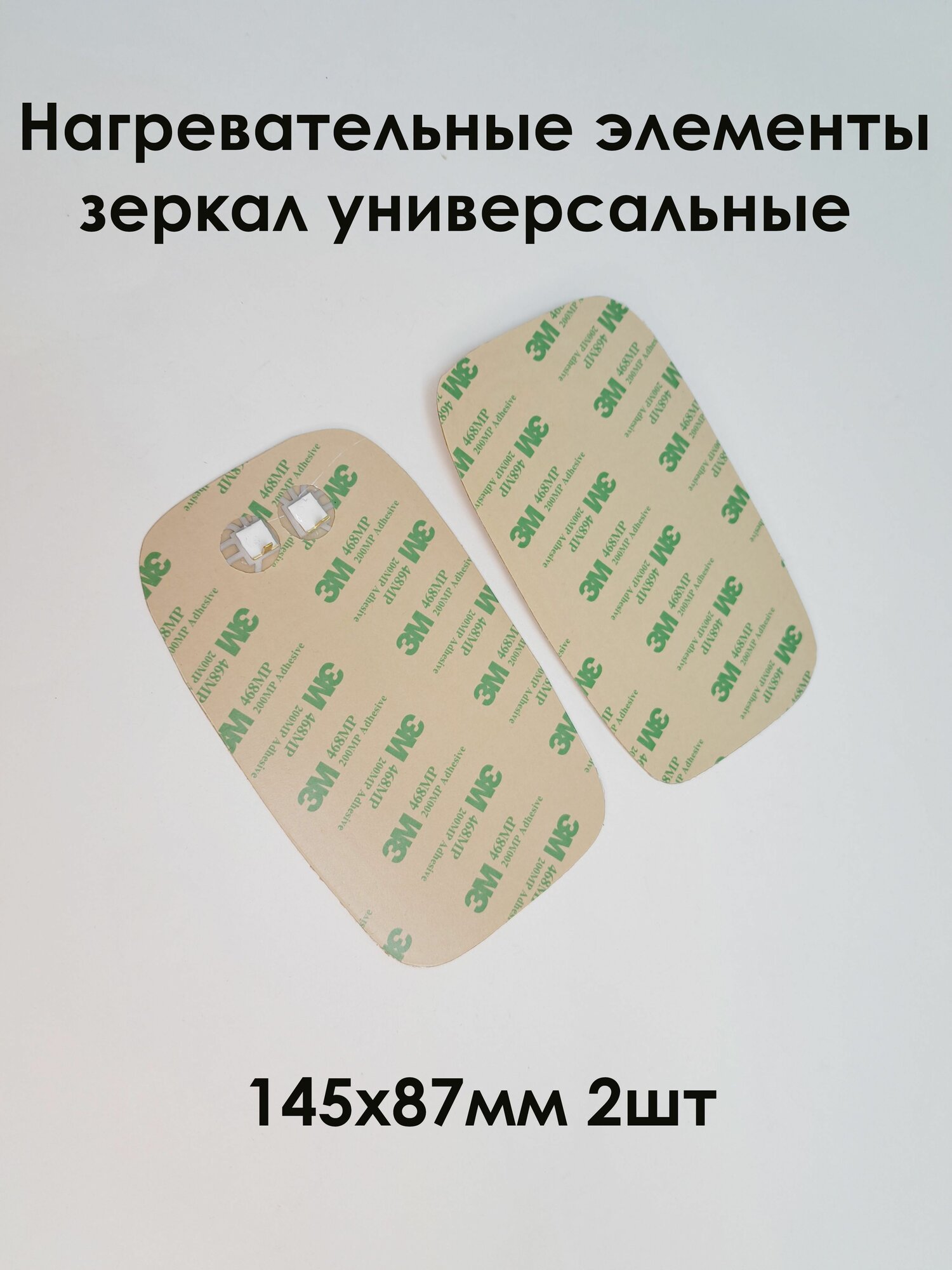 Нагревательные элементы для зеркал универсальный 145 х 85 (2шт)