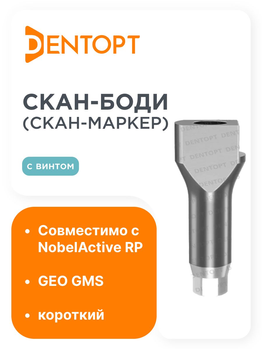 Скан-боди (скан-маркер) GEO NobelActive RP (4.3) короткий