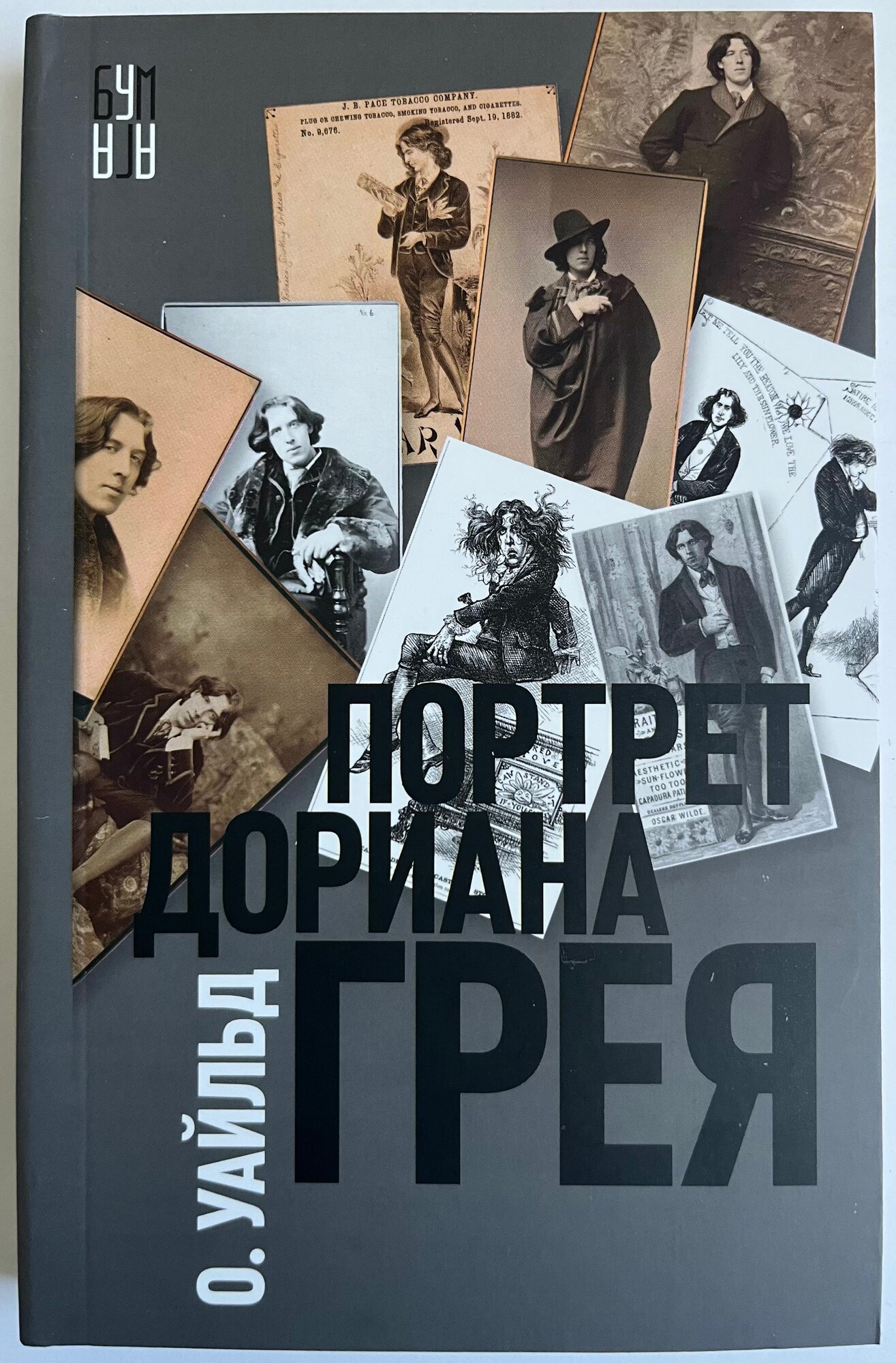Портрет Дориана Грея