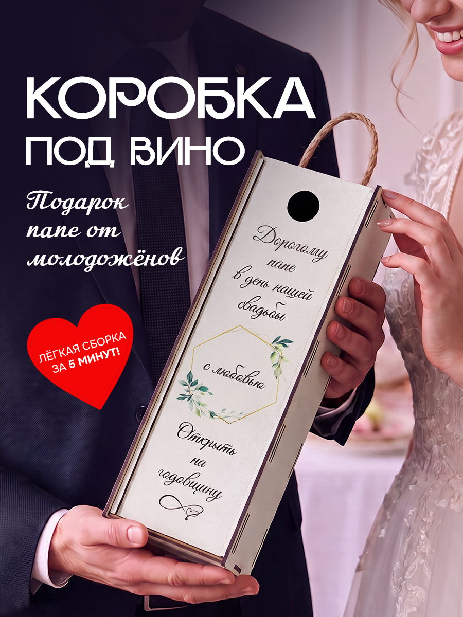 Коробка для вина в подарок Папе на свадьбу