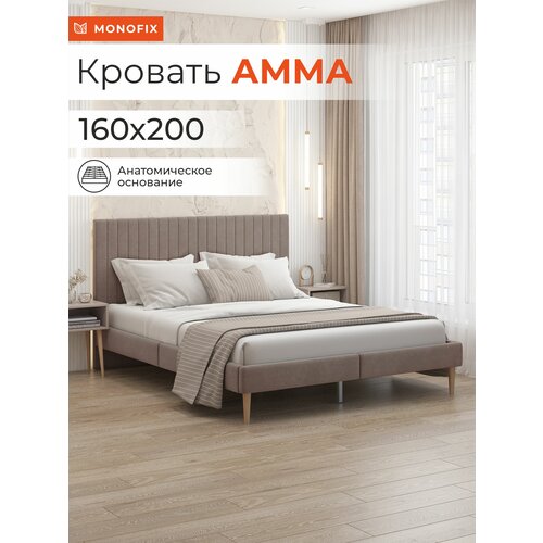 Кровать MONOFIX амма двуспальная, велюр светло-коричневый (№6), 160х200