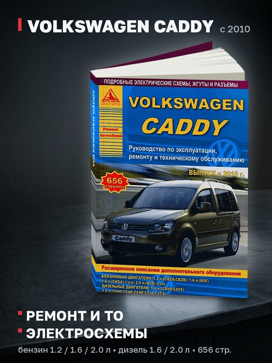 Книга: VOLKSWAGEN CADDY (б , д) с 2010 г. в, рем, экспл, то | Арго-Авто