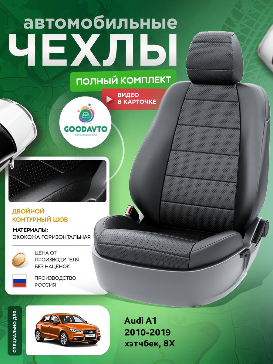 Чехлы Ауди А1 (Audi А1) 2010-2019 1 8X хэтчбек Экокожа Черный G1227-A1789 Good Avto