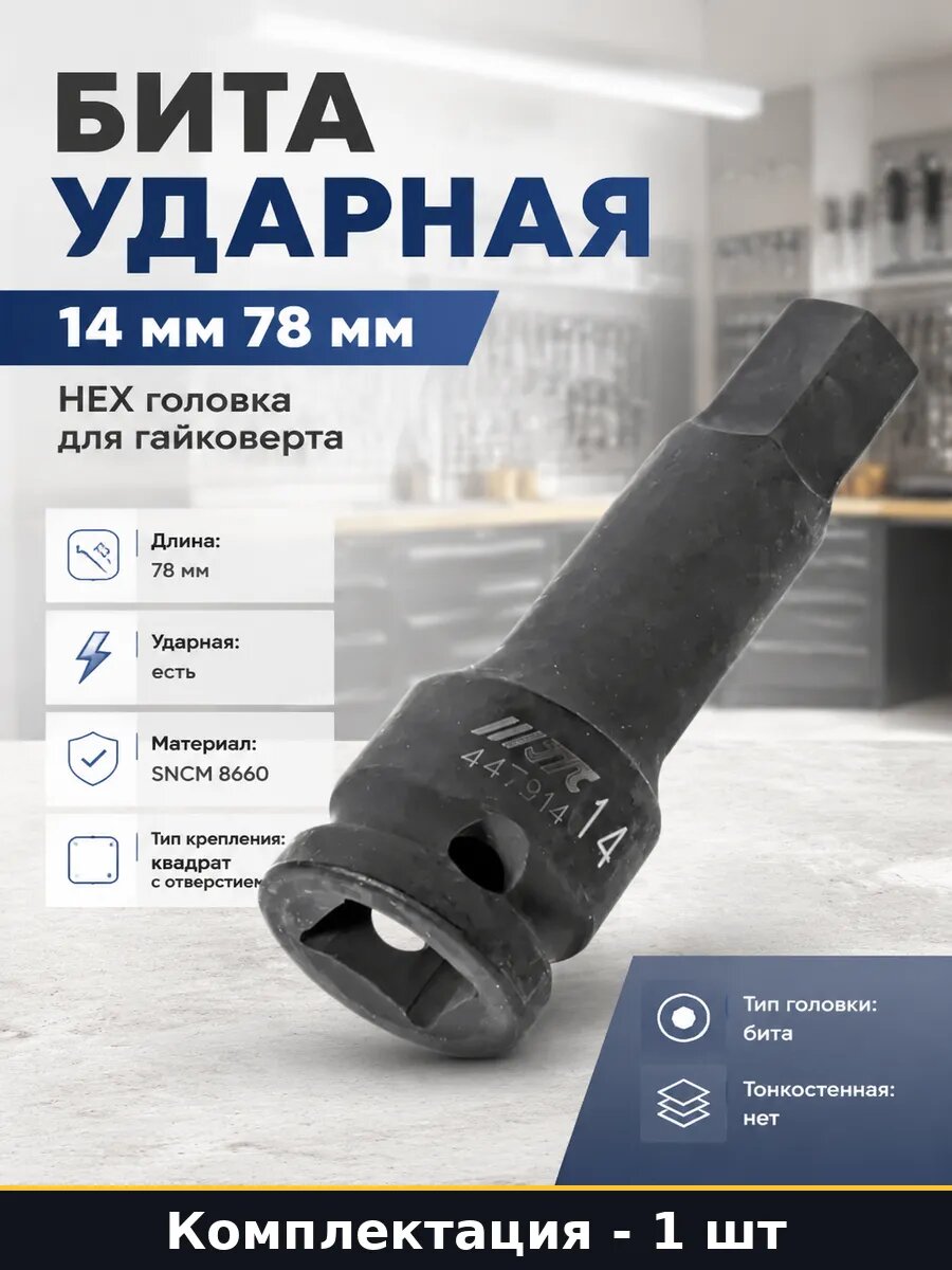 Бита ударная 14 мм 78 мм HEX головка для гайковерта 1 шт