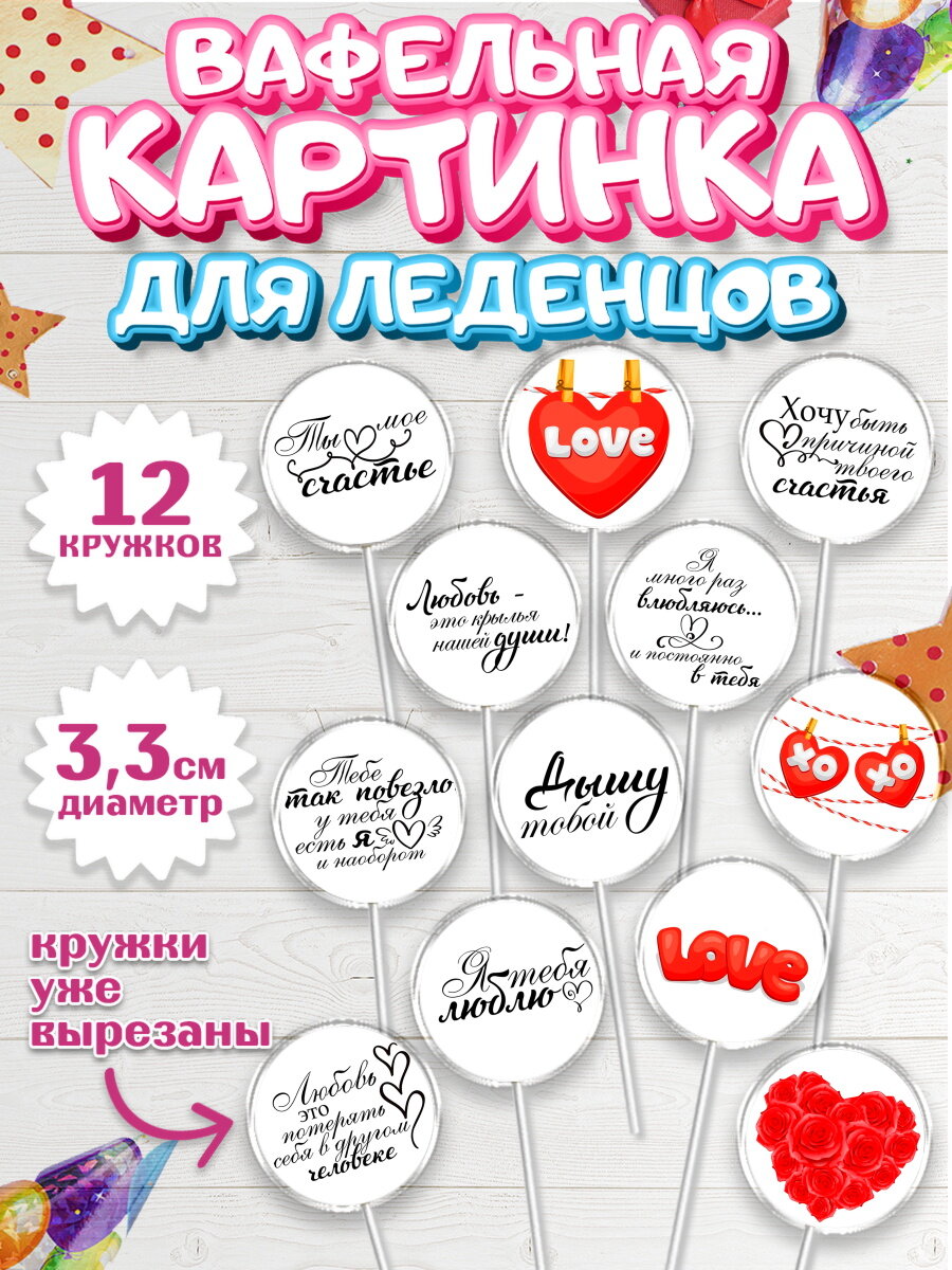 Вафельная картинка для леденцов на торт Любовь ребёнку день святого валентина