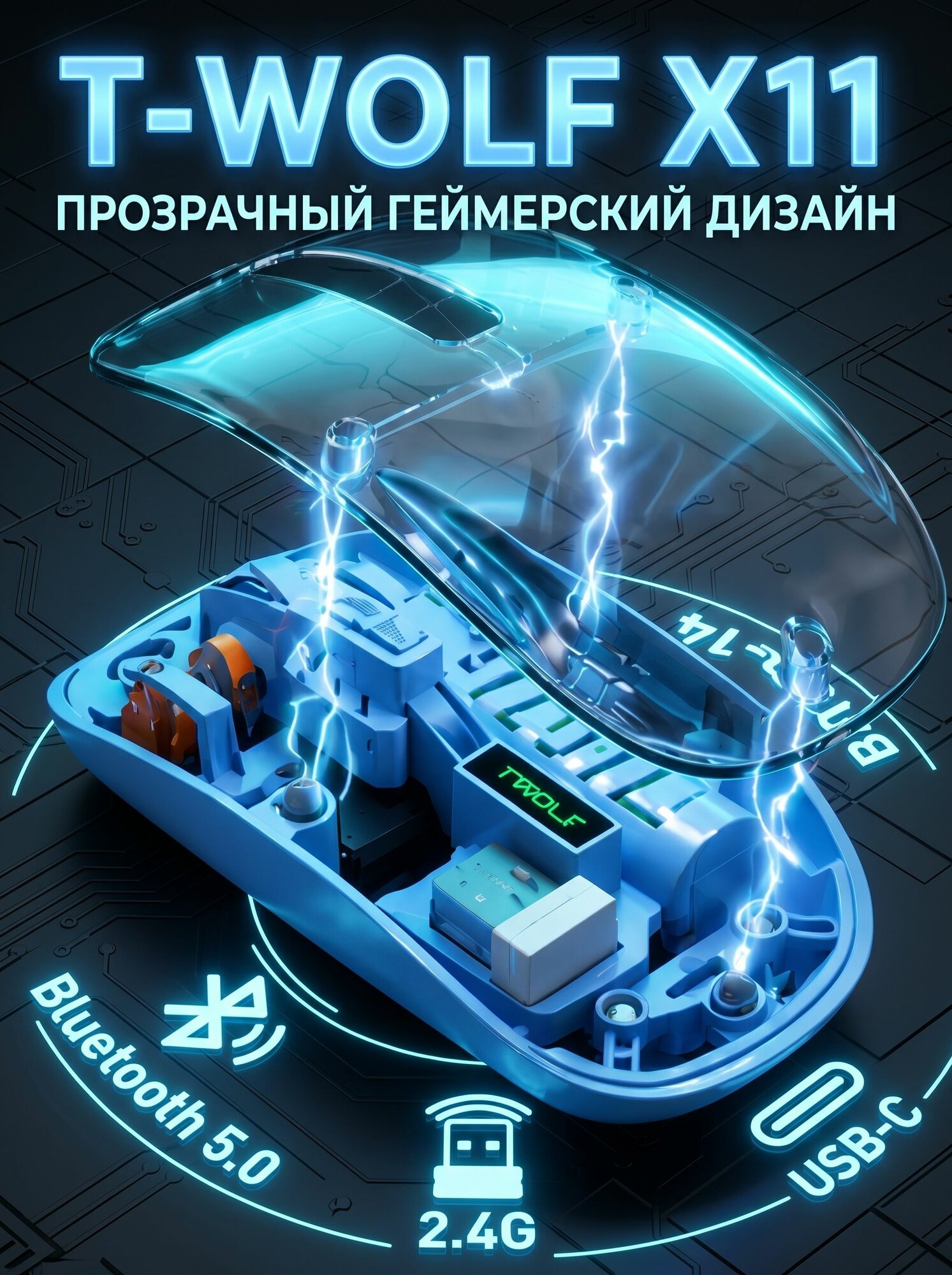 T-WOLF Игровая мышь беспроводная Игровая мышь T-WOLF X11 беспроводная прозрачная Bluetooth 5.0, 2.4 ГГц, USB-C, синий