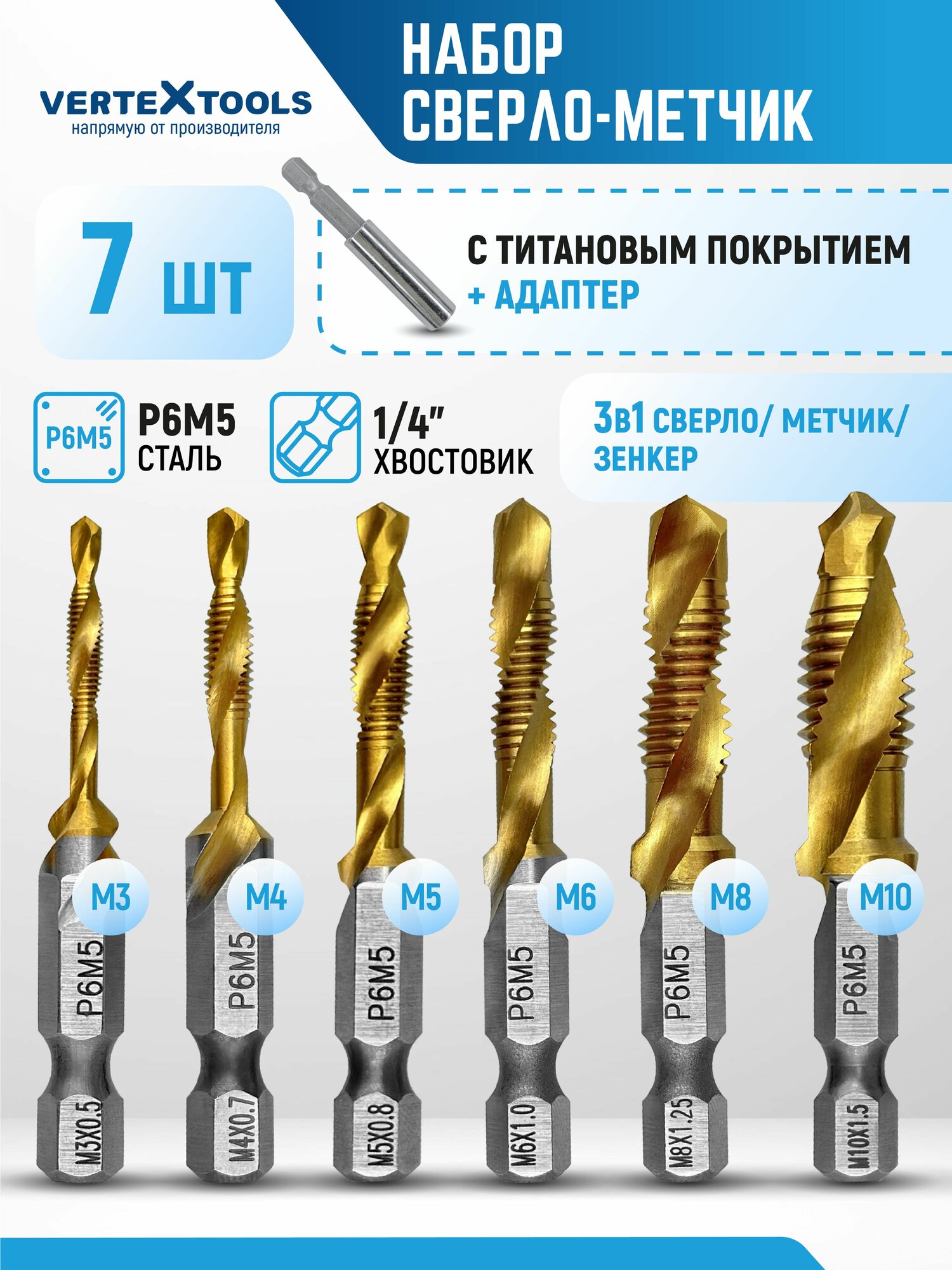 Сверло метчик по металлу набор 7 шт.