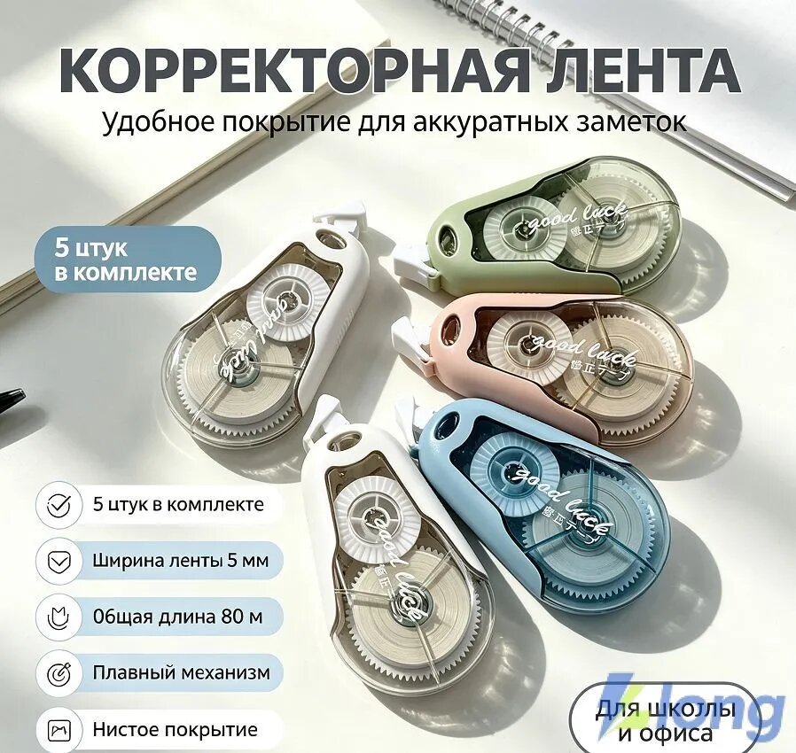 Корректирующая лента замазка набор 5 шт, Артикул: 5643571005