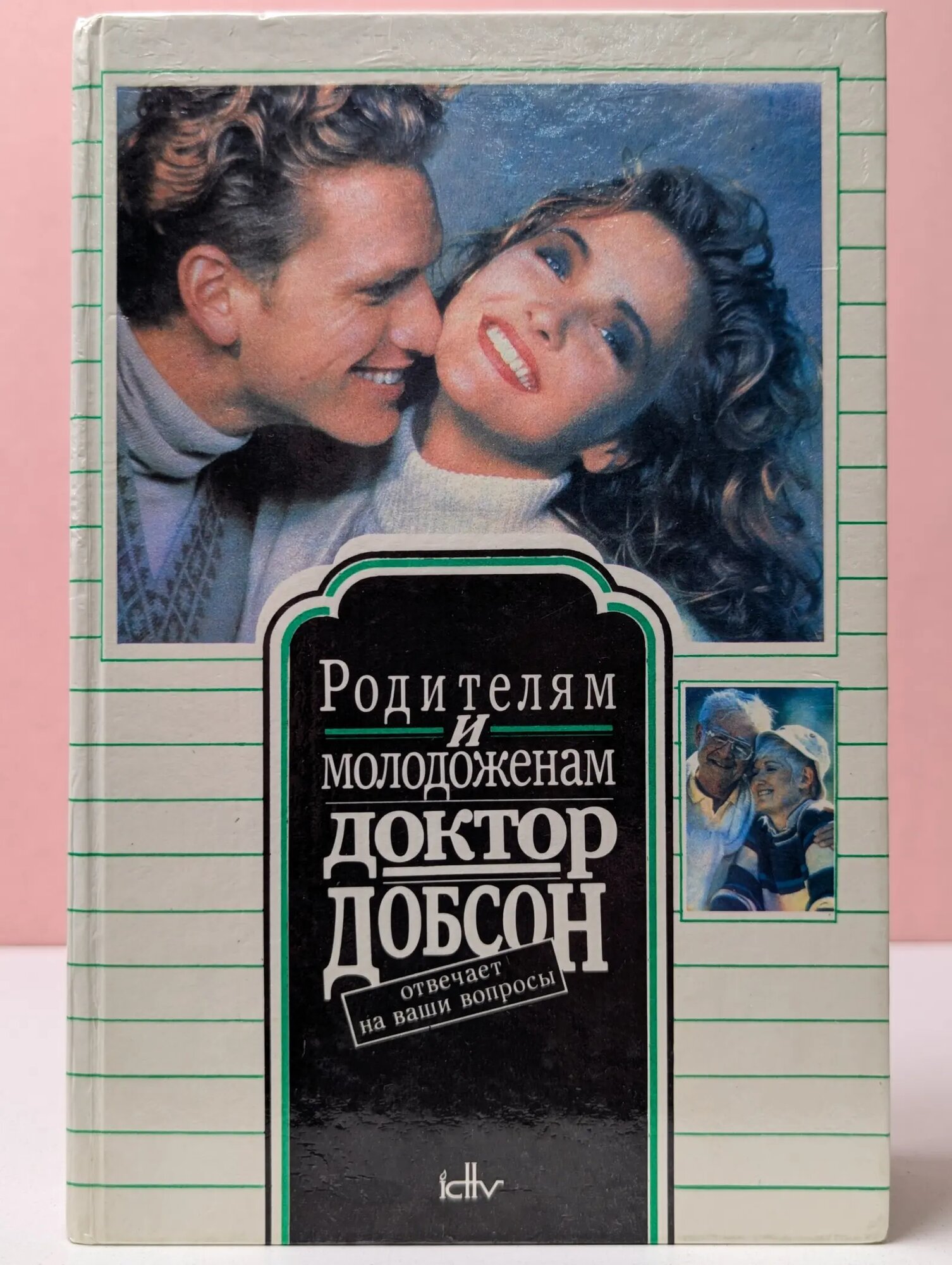 Родителям и молодоженам. Доктор Добсон отвечает на ваши вопросы Добсон Джеймс 1991