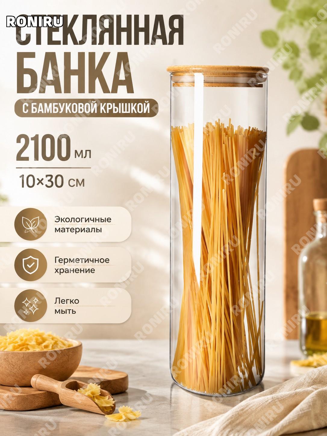 Стеклянная банка с бамбуковой крышкой для хранения 10×30 см 2100 мл, прозрачная кухонная ёмкость, 40 шт/кор и дома